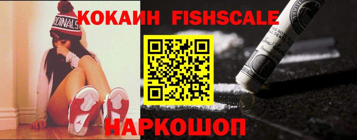 COCAIN Fish Scale Гусиноозёрск